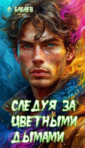 Бабаев Олим - Следуя за цветными дымами
