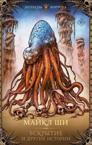 Ши Майкл - Вскрытие и другие истории