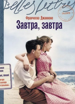 Джанноне Франческа - Завтра, завтра