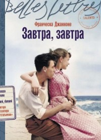 Завтра, завтра