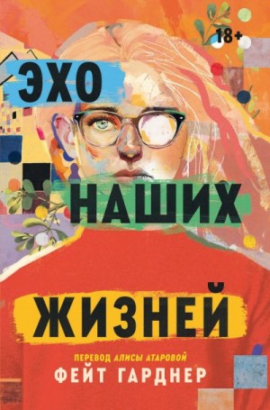 Гарднер Фейт - Эхо наших жизней