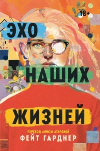 Эхо наших жизней