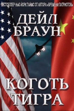 Браун Дейл - Коготь тигра