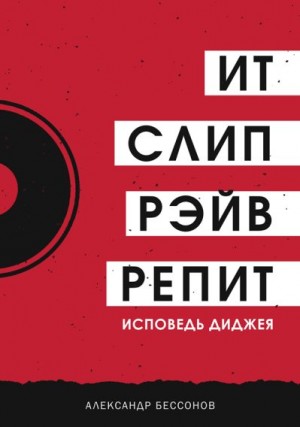 Бессонов Александр - Ит, слип, рэйв, репит…