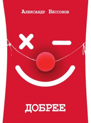 Бессонов Александр - Добрее