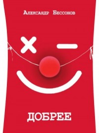 Добрее