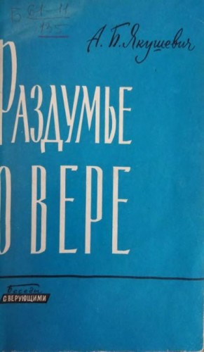 Якушевич Алексей - Раздумье о вере