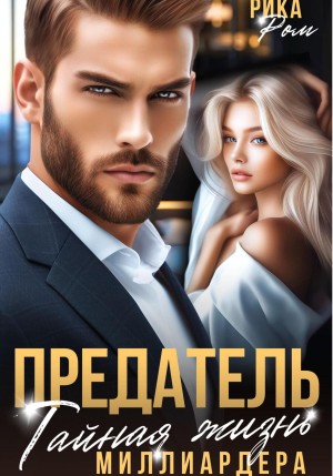 Ром Рика - Предатель. Тайная жизнь миллиардера