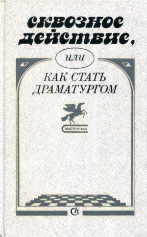 cкачать книгу Людмила Разумовская, Александр Галин, Сергей Коков Сквозное действие, или Как стать драматургом