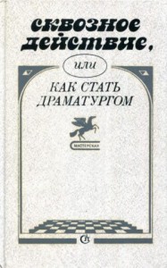 Сквозное действие, или Как стать драматургом