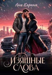 Карана Ана - Изящные слова