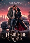 Карана Ана - Изящные слова