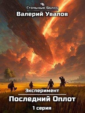 Увалов Валерий - Эксперимент. Книга 2. Последний Оплот. Серия 1