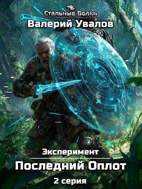 Увалов Валерий - Эксперимент. Книга 2. Последний Оплот. Серия 2