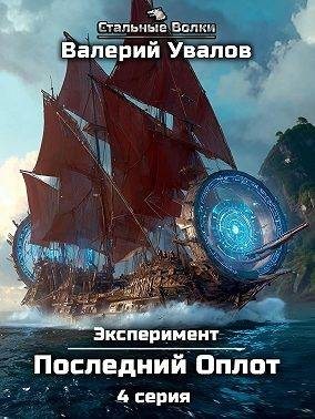 Увалов Валерий - Эксперимент. Книга 2. Последний Оплот. Серия 4