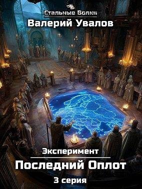 Увалов Валерий - Эксперимент. Книга 2. Последний Оплот. Серия 3