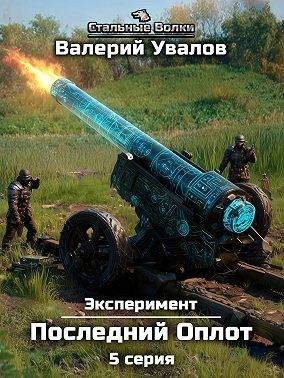 Увалов Валерий - Эксперимент. Книга 2. Последний Оплот. Серия 5