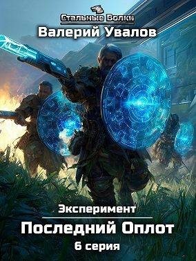 Увалов Валерий - Эксперимент. Книга 2. Последний Оплот. Серия 6