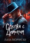 Морриган Лана - Сделка с демоном