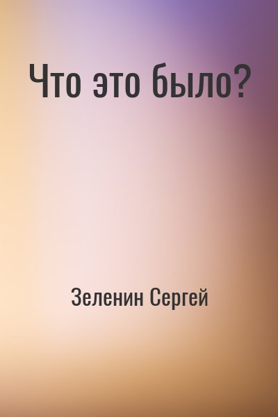 Зеленин Сергей - Что это было?
