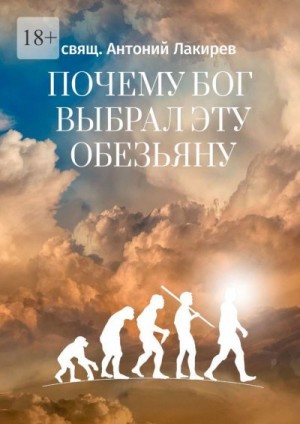 Лакирев свящ. Антоний - Почему Бог выбрал эту обезьяну