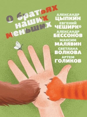 Волкова  Альвина, Малявин Максим, ЧеширКо Евгений, Цыпкин Александр, Голиков Артем, Бессонов Александр - О братьях наших меньших