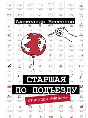 Бессонов Александр - Старшая по подъезду