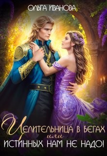 cкачать книгу Ольга Иванова Целительница в бегах, или Истинных нам не надо!