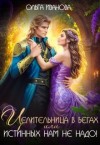 Иванова Ольга - Целительница в бегах, или Истинных нам не надо!