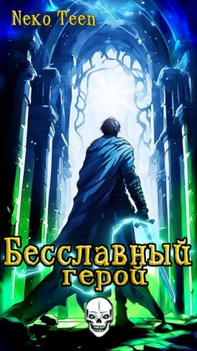 NekoTeen - Бесславный герой - Книга 1