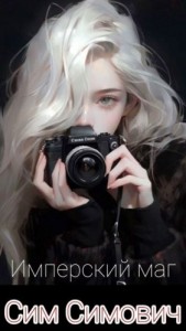 Имперский маг, или Приказываю лечить