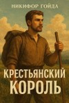 Гойда Никифор - Крестьянский король