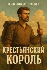 Крестьянский король