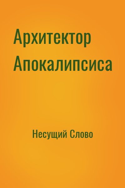 Несущий Слово - Архитектор Апокалипсиса