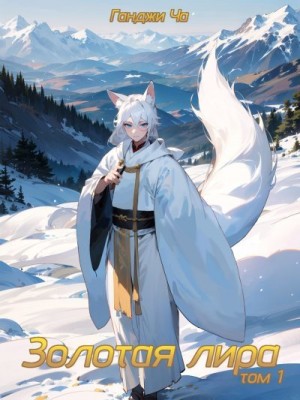 Ча Ганджи - Золотая лира. Том 1.