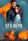 Бигси Анна - Его Вера. Без компромиссов