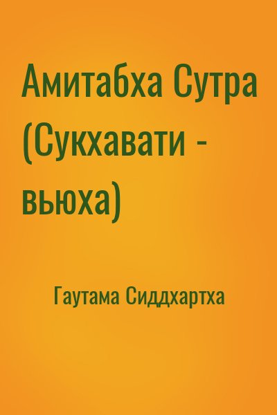 Гаутама Сиддхартха - Амитабха Сутра (Сукхавати - вьюха)