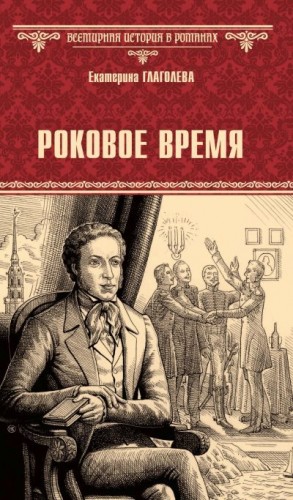 Глаголева Екатерина - Роковое время