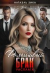 Zzika Nata - Фальшивый брак. Расплата