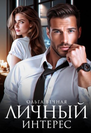 Вечная Ольга - Личный интерес