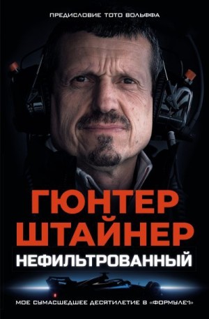 Штайнер Гюнтер - Нефильтрованный. Мое сумасшедшее десятилетие в «Формуле-1»