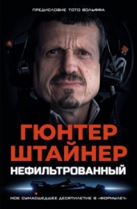 Нефильтрованный. Мое сумасшедшее десятилетие в «Формуле-1»