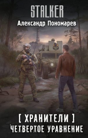 Пономарев Александр - Четвертое уравнение