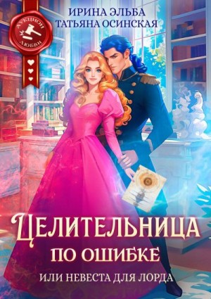 Эльба Ирина, Осинская Татьяна - Целительница по ошибке, или Невеста для лорда