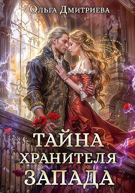 Дмитриева Ольга - Тайна Хранителя Запада