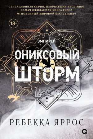 Яррос Ребекка - Ониксовый шторм