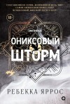 Яррос Ребекка - Ониксовый шторм