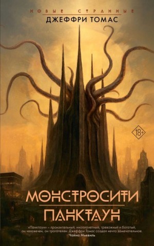 Томас Джеффри - Монстросити. Панктаун
