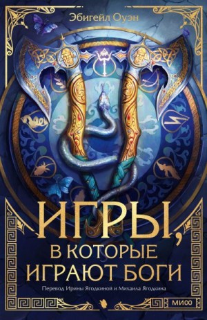 Оуэн Эбигейл - Игры, в которые играют боги