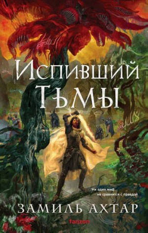Ахтар Замиль - Испивший тьмы